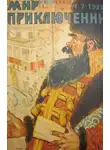 Алексей Смирнов - Мир приключений, 1928 № 07
