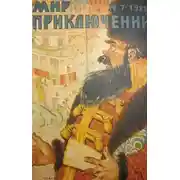 Постер книги Мир приключений, 1928 № 07