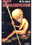 Абрахам Меррит - Мир приключений, 1929 № 02