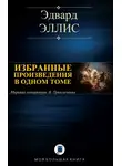 Эдвард Эллис - Избранные произведения в одном томе