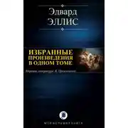 Постер книги Избранные произведения в одном томе