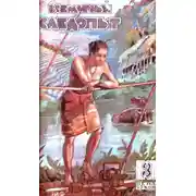 Постер книги Всемирный следопыт, 1930 № 03