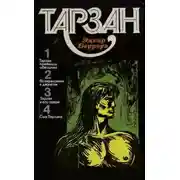 Постер книги Тарзан. Том 1