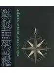 Рэй Брэдбери - На суше и на море - 1965