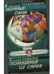 Александр Трапезников - Ночные окна