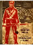 Юрий Курочкин - Золотой поезд. Тобольский узелок