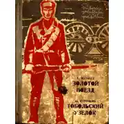 Постер книги Золотой поезд. Тобольский узелок