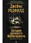 Джеймс Редфилд - Загадки древнего Манускрипта