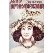 Постер книги Мир приключений, 1929 № 05 - 06