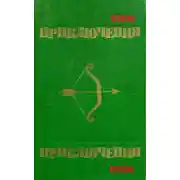 Постер книги Приключения 1986