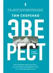 Тим Скоренко - Эверест