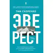 Постер книги Эверест
