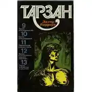 Постер книги Тарзан. Том 3