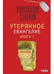 Константин Стогний - Утерянное Евангелие. Книга 1
