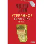 Постер книги Утерянное Евангелие. Книга 1