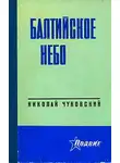 Николай Чуковский - Балтийское небо