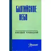 Постер книги Балтийское небо