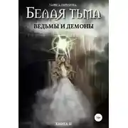Постер книги Ведьмы и демоны