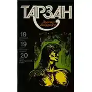 Постер книги Тарзан. Том 5