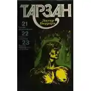 Постер книги Тарзан. Том 6