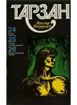 Эдгар Берроуз - Тарзан. Том 7