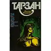 Постер книги Тарзан. Том 7