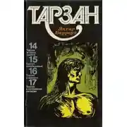 Постер книги Тарзан. Том 4