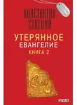 Константин Стогний - Утерянное Евангелие. Книга 2