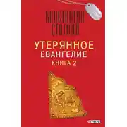 Постер книги Утерянное Евангелие. Книга 2