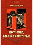 Мариэтта Шагинян - Месс-Менд, или Янки в Петрограде
