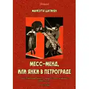 Постер книги Месс-Менд, или Янки в Петрограде