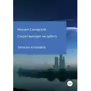 Постер книги Сократ выходит на орбиту. Записки котонавта