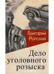Николай Гацунаев - Дело уголовного розыска
