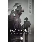 Постер книги Меч и Крест