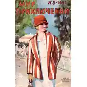 Постер книги Мир приключений, 1927 № 05