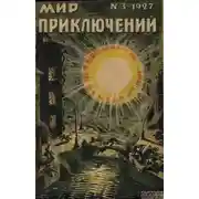 Постер книги Мир приключений, 1927 № 03