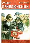 Эдгар Уоллес - Мир приключений, 1922 № 02