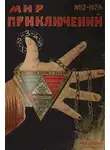 Луиджи Пиранделло - Мир приключений, 1927 № 12