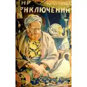 Постер книги Мир приключений, 1927 № 11