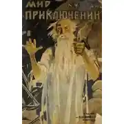 Постер книги Мир приключений, 1927 № 10