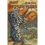 Постер книги Мир приключений, 1928 № 10