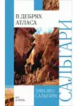 Эмилио Сальгари - В дебрях Атласа