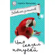 Постер книги Что сказал попугай