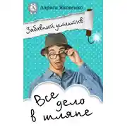 Постер книги Все дело в шляпе