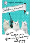Лариса Яковенко - Наш подарок французскому народу