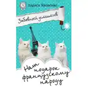 Постер книги Наш подарок французскому народу