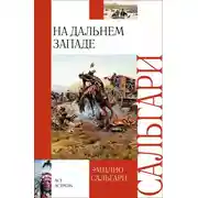 Постер книги На Дальнем Западе