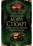 Мэри Стюарт - Гром небесный. Дерево, увитое плющом. Терновая обитель