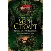 Постер книги Гром небесный. Дерево, увитое плющом. Терновая обитель