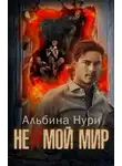 Альбина Нурисламова - Не мой мир